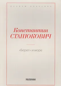 Берег и море