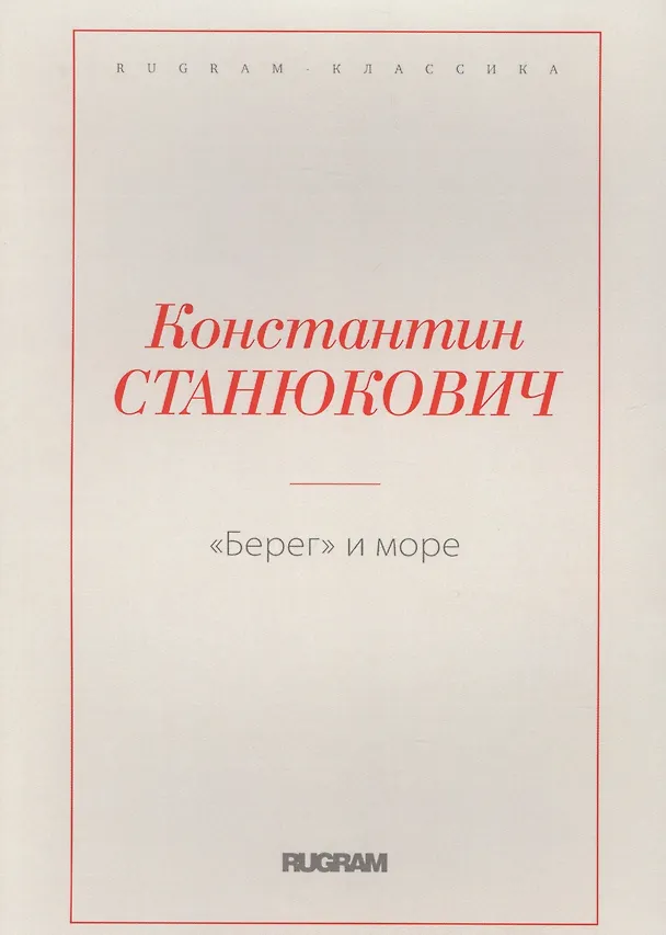 Книга Берег и море (Константин Станюкович) — 1