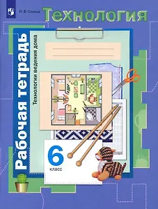 Технология. 6 класс. Технологии ведения дома. Рабочая тетрадь