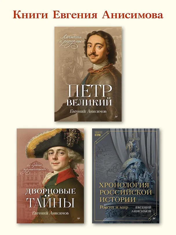 Книга Петр Великий: личность и реформы. 2-е изд. (Евгений Анисимов) — 7
