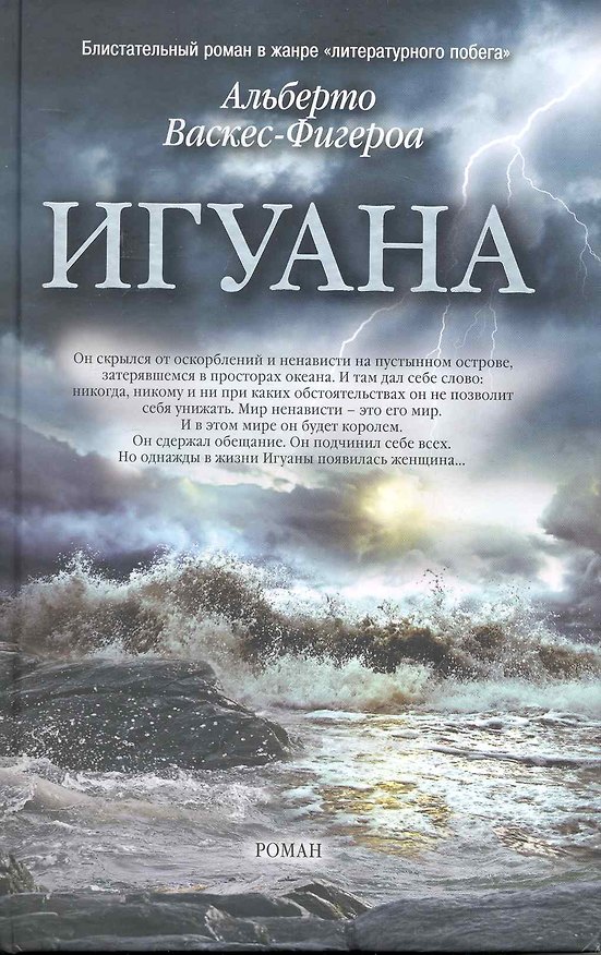 Книга Игуана (Альберто Васкес-Фигероа) — 1
