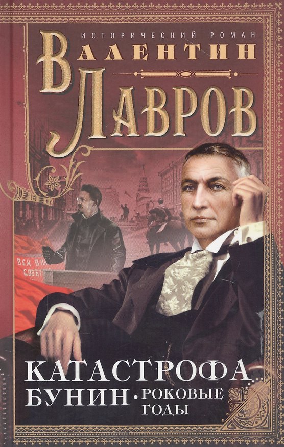 Книга Катастрофа. Бунин. Роковые годы (Валентин Лавров) — 1