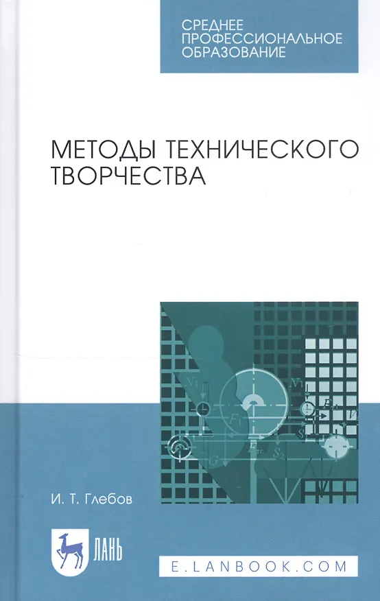 Книга Методы технического творчества. Учебное пособие (И.Т. Глебов) — 1