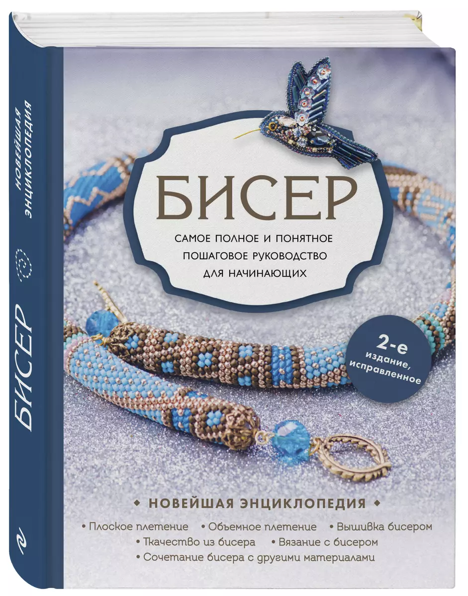 Бисер. Самое полное и понятное пошаговое руководство для начинающих (Юлия  Журушкина, Олеся Ковалева, Елена Смолина) - купить книгу с доставкой в  интернет-магазине «Читай-город». ISBN: 978-5-04-167175-4