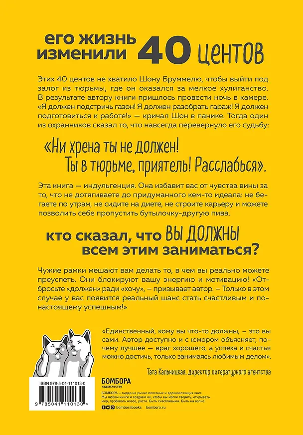 Книга Ни хрена я не должен! Манифест против угрызений совести (Томми Яуд) — 2
