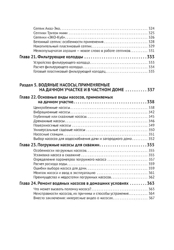 Книга Водоснабжение и водоотведение в частном доме и на даче. С QR-кодами для перехода к необходимым ресурсам. Сделай сам правильно (М.И. Штерн) — 7