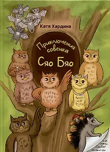 Приключения совeнка Сяо Бяо