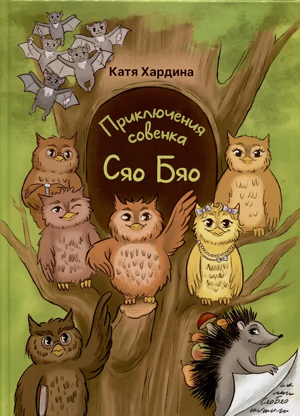 Книга Приключения совeнка Сяо Бяо (Катя Хардина) — 1