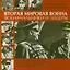 Вторая мировая война. Военачальники и лидеры. От нападения на Польшу до капитуляции Японии — 2339066 — 1
