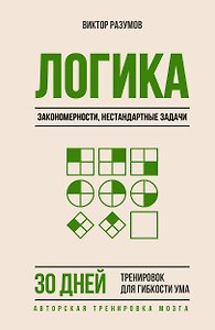 Логика, закономерности, нестандартные задачи. 30 дней тренировок для гибкости ума