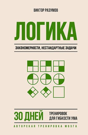 Книга Логика, закономерности, нестандартные задачи. 30 дней тренировок для гибкости ума (Виктор Разумов)