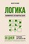 Логика, закономерности, нестандартные задачи. 30 дней тренировок для гибкости ума — 3180214 — 1