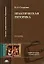 Практическая риторика Уч. пос. (ВПО/ВО) (2,7,8 изд) Стернин — 2056367 — 3