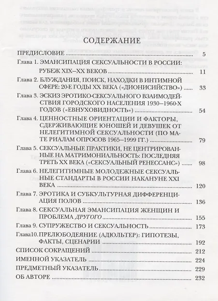 Книга Что было пороками, стало нравами: Лекции по социологии сексуальности. (Сергей Голод) — 2