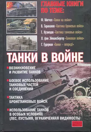 Танки в войне. Хрестоматия. — 2268747 — 1