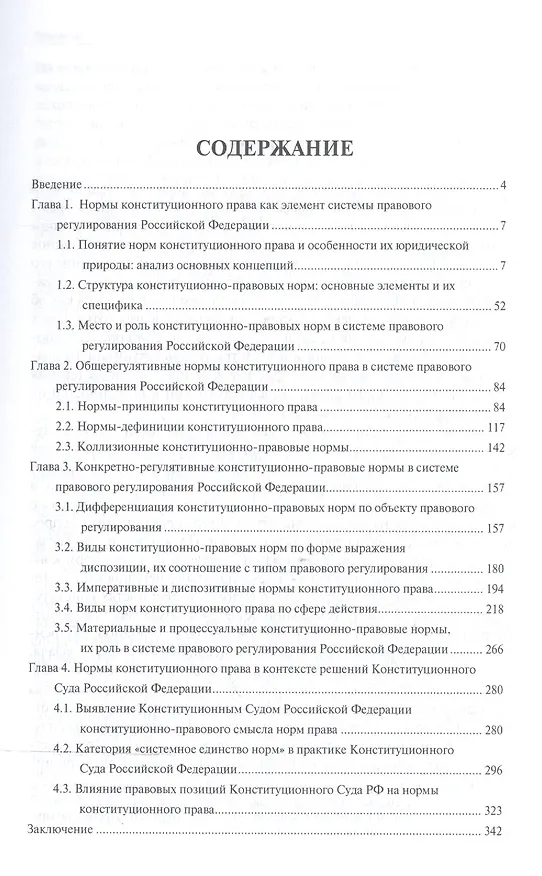Книга Нормы конституционного права в системе правового регулирования РФ.Монография. () — 2