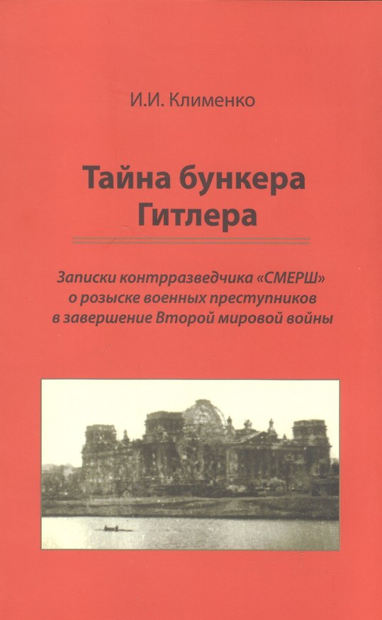 Книга Тайна бункера Гитлера: записки контрразведчика СМЕРШ о розыске воен. преступников в завершение Второй мировой войны (Иван Клименко) — 1
