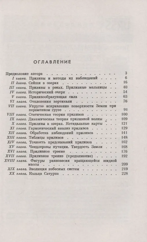 Книга Приливы и родственные им явления в Солнечной системе () — 2