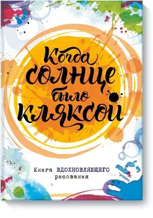 Когда солнце было кляксой. Книга вдохновляющего рисования — 2600256 — 1