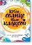 Когда солнце было кляксой. Книга вдохновляющего рисования — 2600256 — 1