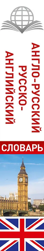 Книга КБС(best/тв)Анг.-рус.Рус.-анг.словарь () — 3