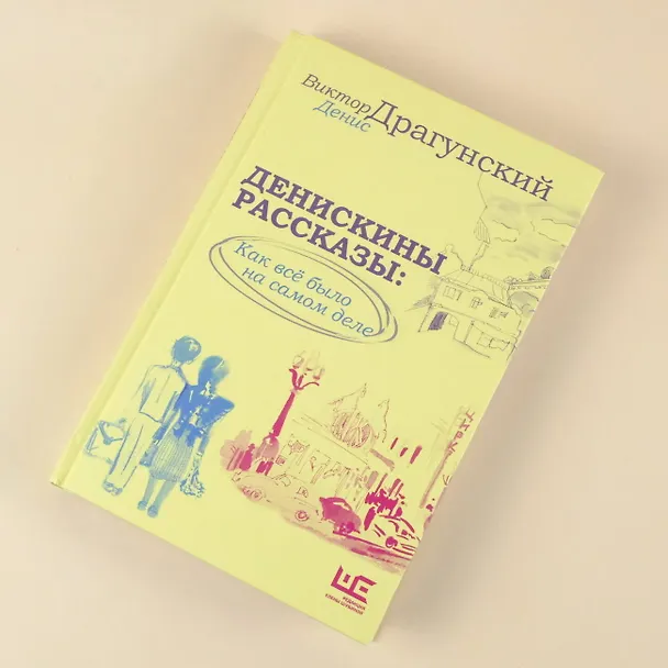 Книга Денискины рассказы: как всё было на самом деле (Денис Драгунский, Виктор Драгунский) — 11