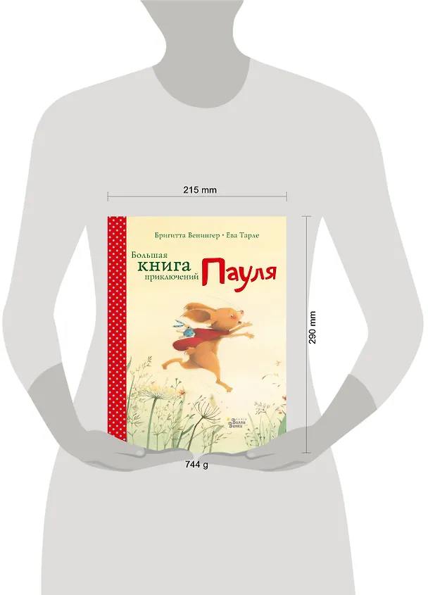 Книга Большая книга приключений Пауля (Бригитта Венингер) — 4