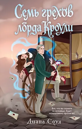 Книга Семь грехов лорда Кроули (Диана Соул)