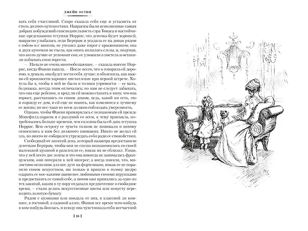 Книга Мэнсфилд-парк. Доводы рассудка. Нортенгерское аббатство (с иллюстрациями) (Джейн Остен) — 16