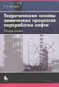 Теоретические основы хим. процессов переработки нефти Уч. пос. (2 изд) (м) Магарил