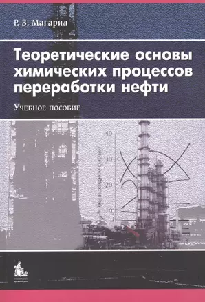 Теоретические основы хим. процессов переработки нефти Уч. пос. (2 изд) (м) Магарил — 2525100 — 1