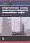 Теоретические основы хим. процессов переработки нефти Уч. пос. (2 изд) (м) Магарил — 2525100 — 1
