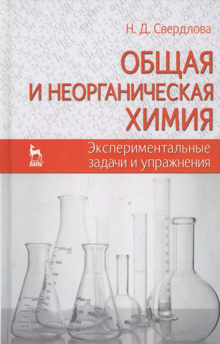 Общая и неорганическая химия: экспериментальные задачи и упражнения.  Учебное пособие 1-е изд. - купить книгу с доставкой в интернет-магазине  «Читай-город». ISBN: 978-5-8114-1482-6