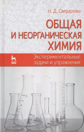 Общая и неорганическая химия: экспериментальные задачи и упражнения. Учебное пособие 1-е изд. — 2654447 — 1