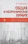 Общая и неорганическая химия: экспериментальные задачи и упражнения. Учебное пособие 1-е изд. — 2654447 — 1