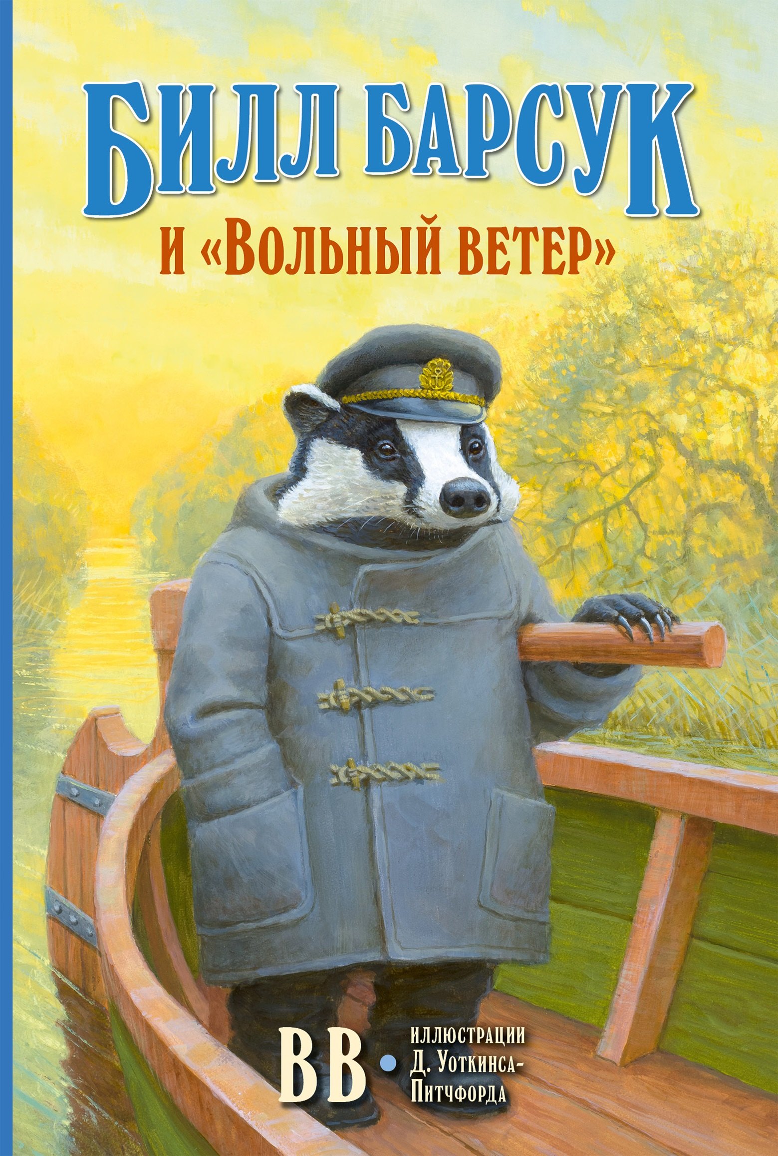 

Билл Барсук и "Вольный ветер"