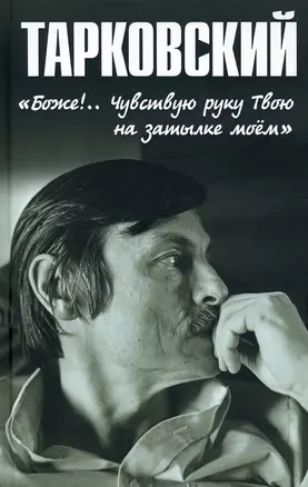 Тарковский. "Боже!.. Чувствую руку Твою на затылке моём!.." — 2947634 — 1