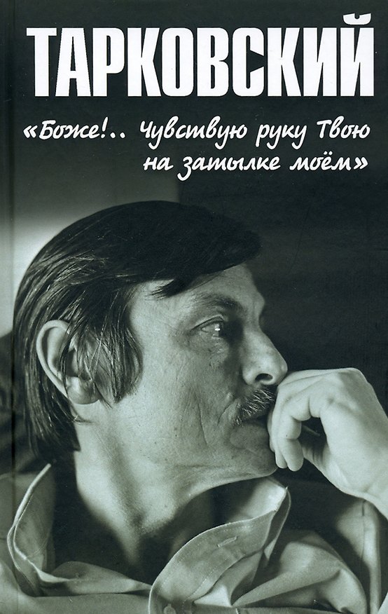 Книга Тарковский. "Боже!.. Чувствую руку Твою на затылке моём!.." (Николай Бурляев) — 1