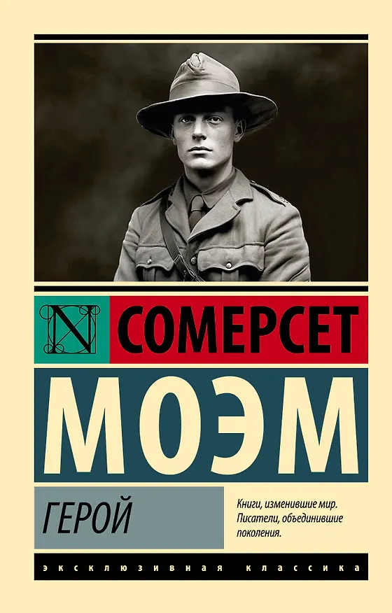 Книга Герой (Сомерсет Моэм) — 1