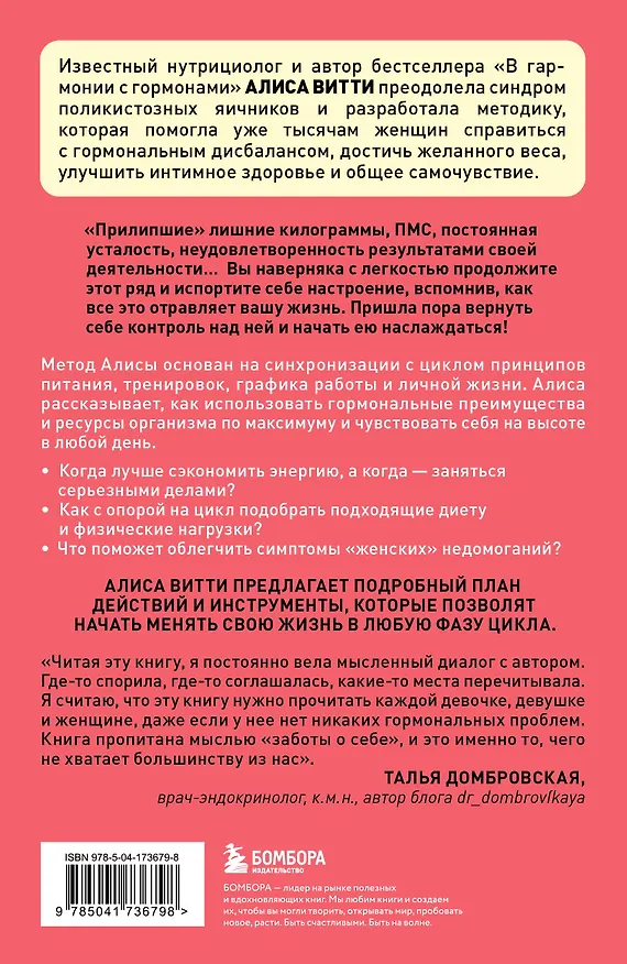 Книга В своем ритме. Уникальный метод синхронизации с циклом, который изменит вашу жизнь за 28 дней (Алиса Витти) — 2