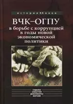 ВЧК-ОГПУ в борьбе с коррупцией в годы новой экономической политики (1921-1928):Монография — 2137029 — 1