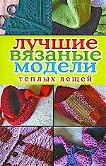 Книга Лучшие вязаные модели теплых вещей (Виктор Зайцев) — 1