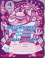 Математика с подсказками и ответами: Решаем задачи. 3 класс.
