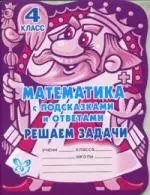 Математика с подсказками и ответами: Решаем задачи. 3 класс. — 2214356 — 1