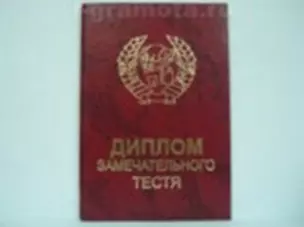 Диплом замечательного тестя (AE0000145) (Мастер) — 2304831 — 1