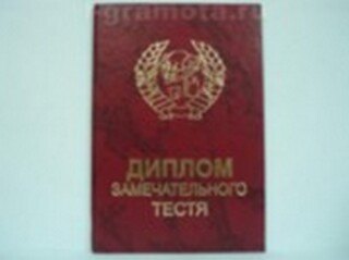 «Диплом замечательного тестя», Мастер 2304831 — 1