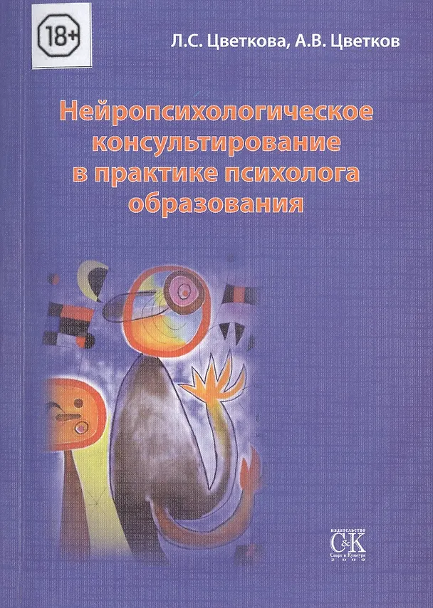 Книга Нейропсихологическое консультирование в практике психолога образования (Любовь Цветкова) — 1
