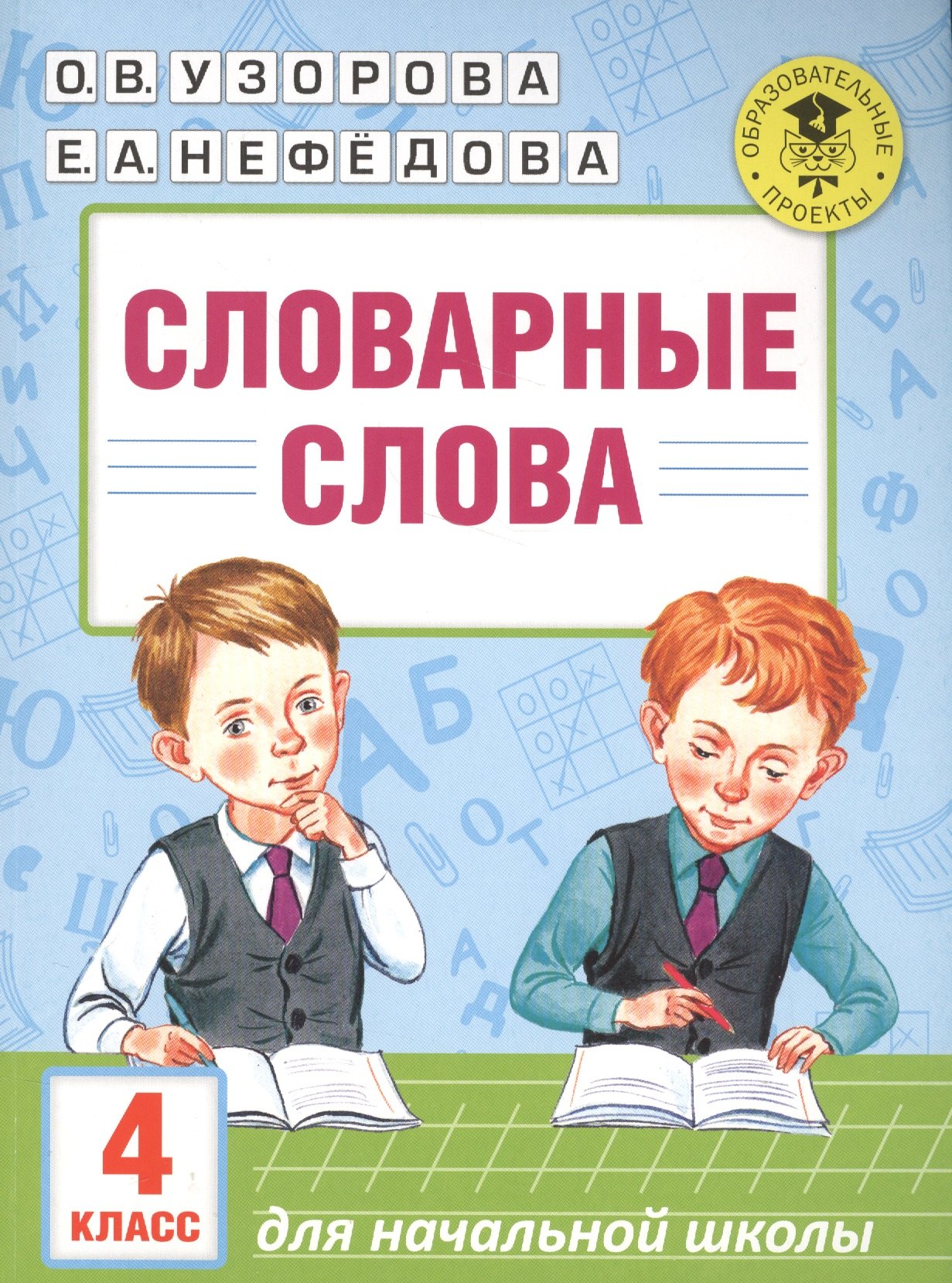 

Словарные слова: 4 класс