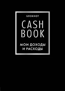 CashBook Мои доходы и расходы 6-е издание (черный)