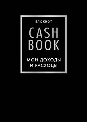 CashBook Мои доходы и расходы 6-е издание (черный) — 2830152 — 1